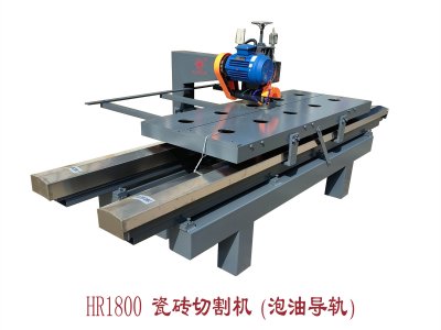 HR-1800瓷磚切割機(泡油導軌)